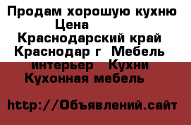 Продам хорошую кухню › Цена ­ 3 000 - Краснодарский край, Краснодар г. Мебель, интерьер » Кухни. Кухонная мебель   